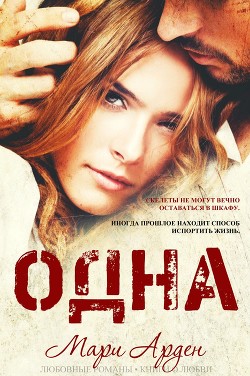 Читать книгу Одна (ЛП), автор Арден Мари Одна (ЛП) - Арден Мари