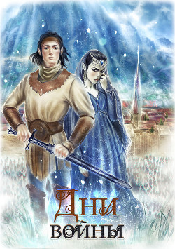 Дни войны (СИ) - "Гайя-А"