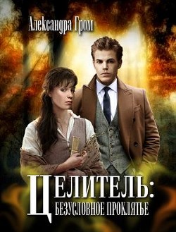 Целитель: безусловное проклятье (СИ) - Гром Александра