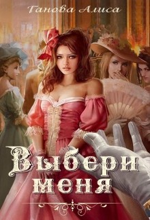 Выбери меня (СИ) - Ганова Алиса