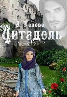 Цитадель (СИ) - Ганова Алиса