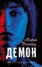 Читать книгу Демон, автор Эльнорд Мария Демон - Эльнорд Мария