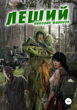 Леший (СИ) - Малунов Николай Александрович "Дневники Бродяги"
