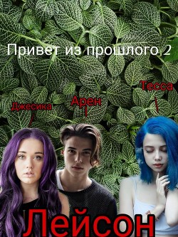 Привет из прошлого 2 (СИ) - Пирс-Петрова Катерина