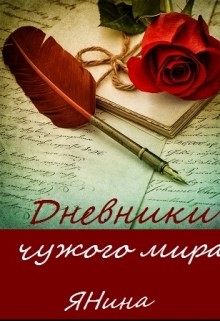 Дневники чужого мира (СИ) - Веселова Янина "Янина"