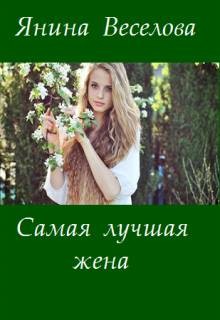Самая лучшая жена (СИ) - Веселова Янина "Янина"