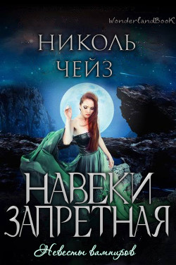 Навеки запретная (ЛП) - Чейз Николь