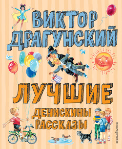 Лучшие Денискины рассказы - Драгунский Виктор