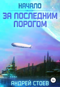 За последним порогом. Начало - Стоев Андрей
