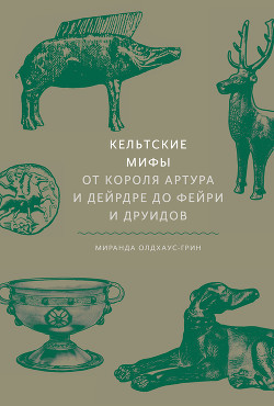 Читать книгу Кельтские мифы, автор Олдхаус-Грин Миранда Кельтские мифы - Олдхаус-Грин Миранда