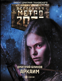 Метро 2033: Аркаим - Блинов Дмитрий
