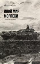 Иной мир. Морпехи. Книга первая - Галин Айнур