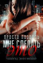 Просто позволь мне сделать это (СИ) - "Чарли Маар"