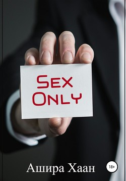 Sex Only - Хаан Ашира