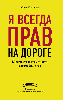Я всегда прав на дороге. Юридическая грамотность автомобилистов - Панченко Юрий