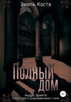 Полный дом - Коста Эмиль