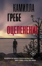 Оцепенение - Гребе Камилла