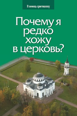 Читать книгу Почему я редко хожу в церковь?, автор Грозовский Глеб Почему я редко хожу в церковь? - Грозовский Глеб