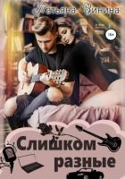 Слишком разные - Зинина Татьяна