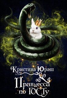 Читать книгу Принцесса по ГОСТу (СИ), автор Юраш Кристина Принцесса по ГОСТу (СИ) - Юраш Кристина