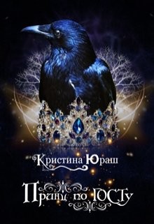 Читать книгу Принц по ГОСТу (СИ), автор Юраш Кристина Принц по ГОСТу (СИ) - Юраш Кристина