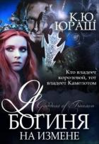 Читать книгу Я - богиня на измене (СИ), автор Юраш Кристина Я - богиня на измене (СИ) - Юраш Кристина