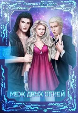 Меж двух огней (СИ) - Шагурова Евгения