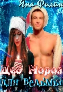 Дед Мороз для ведьмы (СИ) - Филин Яна