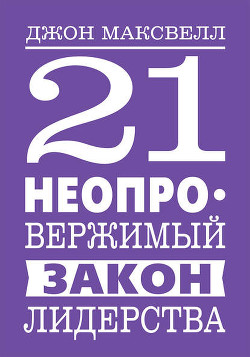 21 неопровержимый закон лидерства - Максвелл Джон