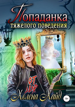 Попаданка тяжелого поведения - Хайд Хелена