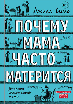 Почему мама часто матерится - Симс Джилл