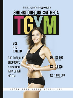 Энциклопедия фитнеса. TGYM - Федорищева Татьяна
