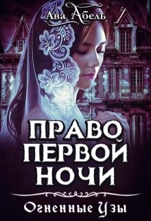 Право первой ночи. Танец огня (СИ) - Абель Ава