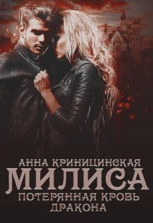 Потерянная кровь дракона. Милиса (СИ) - Криницинская Анна