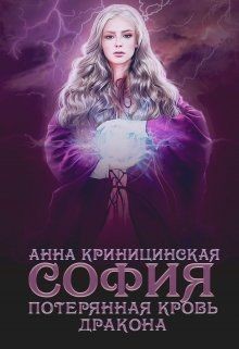 Потерянная кровь дракона. София (СИ) - Криницинская Анна