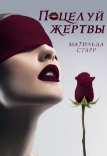Поцелуй жертвы (СИ) - Старр Матильда