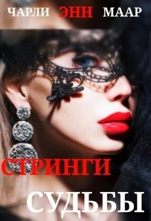 Стринги Судьбы (СИ) - "Чарли Маар"