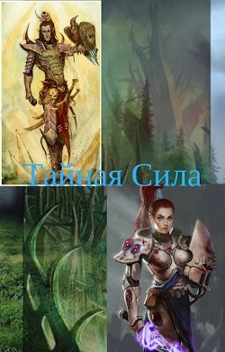 Тайная Сила (СИ) - Московский Василий