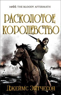 Читать книгу Расколотое королевство (ЛП), автор Эйтчесон Джеймс Расколотое королевство (ЛП) - Эйтчесон Джеймс