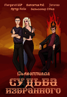 Дьяволлиада. Судьба избранного (СИ) - "Vip Margaret"