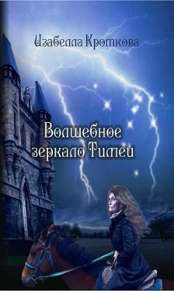 Волшебное зеркало Тимеи (СИ) - Кроткова Изабелла