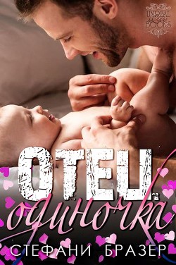 Отец - Одиночка (ЛП) - Бразер Стефани