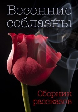 Испанские каникулы (СИ) - Стрельникова Кира
