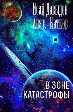 В зоне катастрофы (СИ) - Давыдов Исай