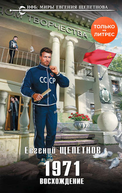 Восхождение (СИ) - Щепетнов Евгений Владимирович