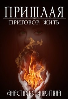Приговор: Жить (СИ) - Никитина Анастасия