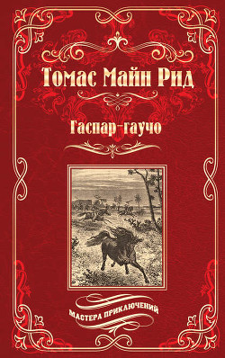 Гаспар гаучо - Рид Томас Майн