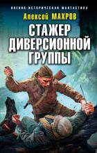 Стажер диверсионной группы - Махров Алексей