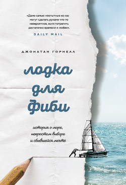 Читать книгу Лодка для Фиби. История о море, непростом выборе и сбывшейся мечте, автор Горнелл Джонатан Лодка для Фиби. История о море, непростом выборе и сбывшейся мечте - Горнелл Джонатан