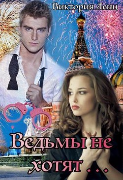 Ведьмы не хотят... (СИ) - Ленц Виктория